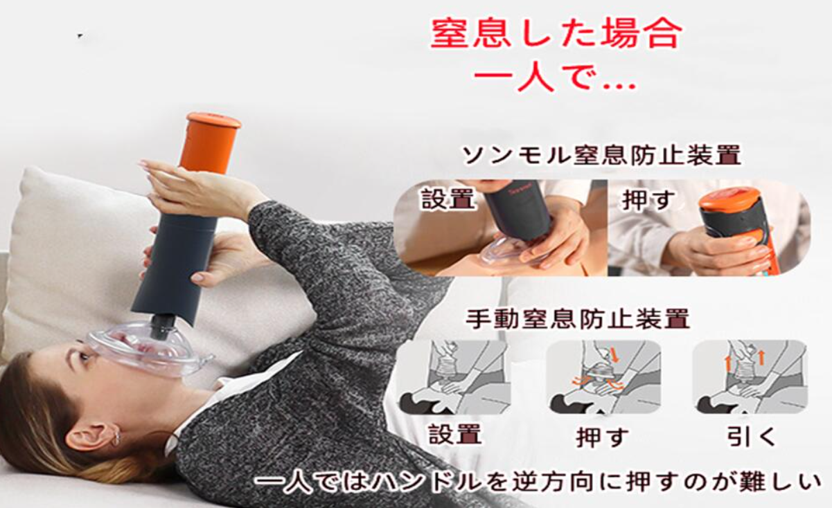 窒息装置     🚨ソンモール